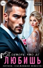 обложка книги Татьяна Любимая "Повтори, что не любишь"