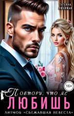 обложка книги Татьяна Любимая "Повтори, что не любишь"