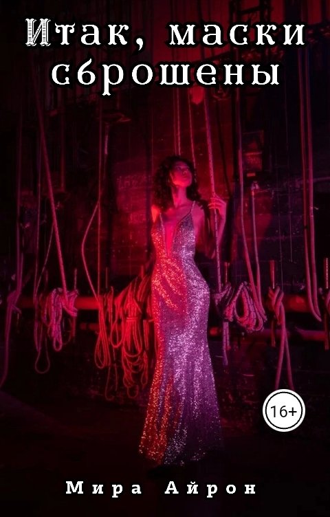 Обложка книги Мира Айрон Итак, маски сброшены