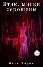 обложка книги Мира Айрон "Итак, маски сброшены"