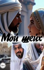 обложка книги Катерина Снежная "Мой шейх"