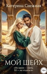 обложка книги Катерина Снежная "Мой шейх"