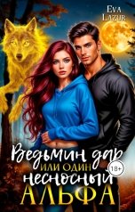 обложка книги Eva Lazur "Ведьмин дар, или один несносный альфа"