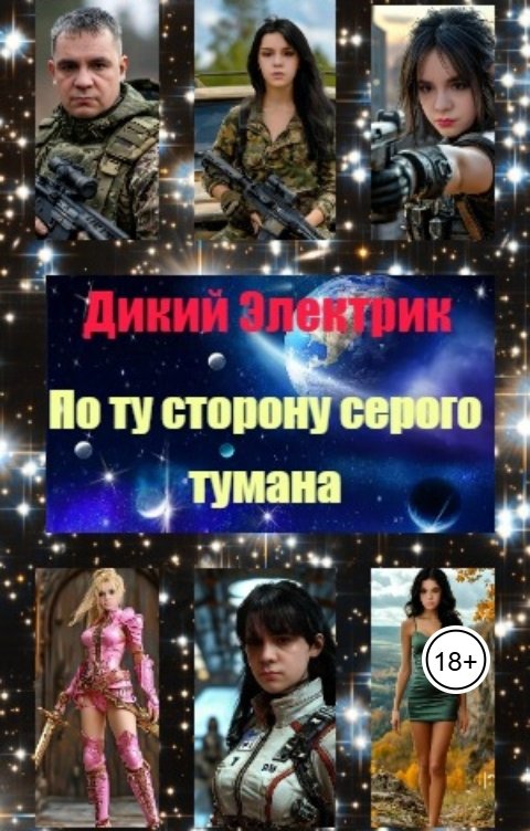 Обложка книги Дикий Электрик По ту сторону серого тумана