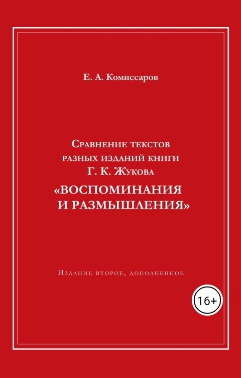 Обложка книги Комиссаров Е. А. Сравнение текстов разных изданий книги Г. К. Жукова "Воспоминания и размышления"