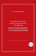 обложка книги Комиссаров Е. А. "Сравнение текстов разных изданий книги Г. К. Жукова "Воспоминания и размышления""