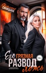 обложка книги Светлана Синицына "Развод. Его грязная ложь"