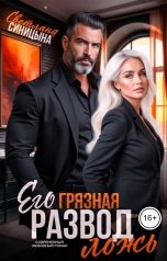 обложка книги Светлана Синицына "Развод. Его грязная ложь"