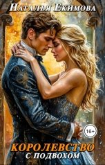 обложка книги Наталья Екимова "Королевство с подвохом"
