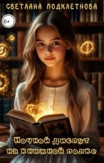 обложка книги Светлана Подклетнова "Ночной диспут на книжной полке"