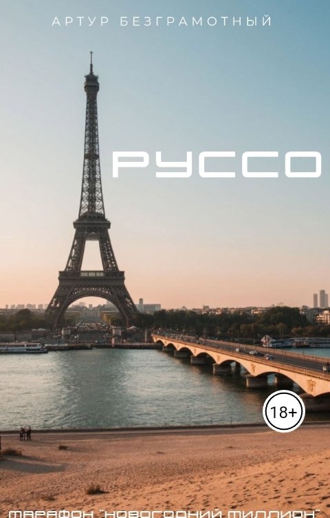 Обложка книги Artur Bezgramot Руссо