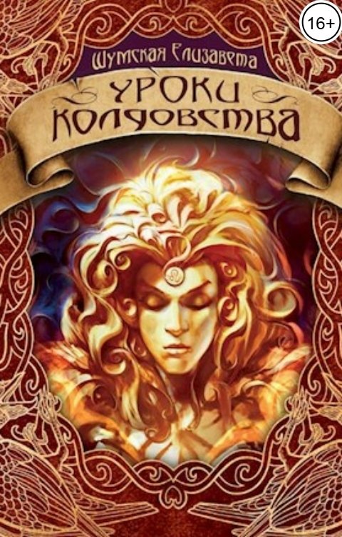 Обложка книги Елизавета Шумская Уроки колдовства