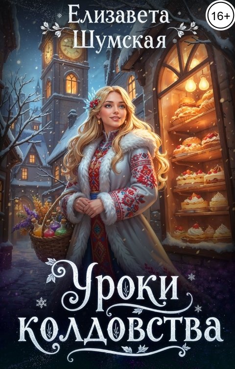 Обложка книги Елизавета Шумская Уроки колдовства