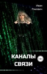 обложка книги Иван Рэмович "Каналы связи"