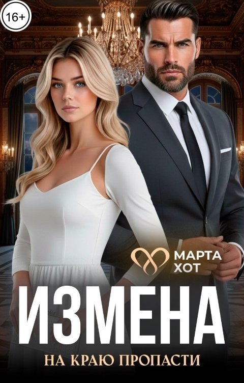 Обложка книги Марта Хот Измена. На краю пропасти
