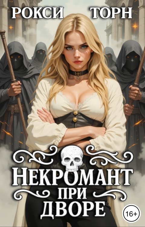 Обложка книги Рокси Торн Некромант при дворе