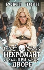 обложка книги Рокси Торн "Некромант при дворе"
