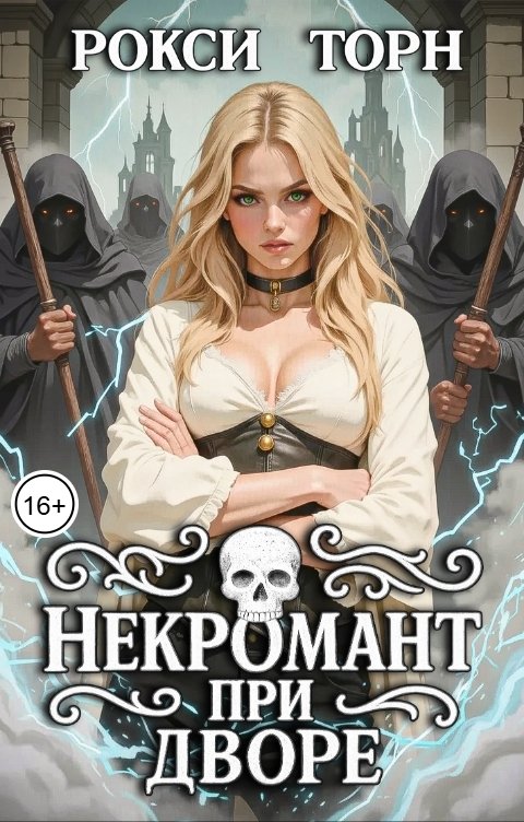 Обложка книги Рокси Торн Некромант при дворе