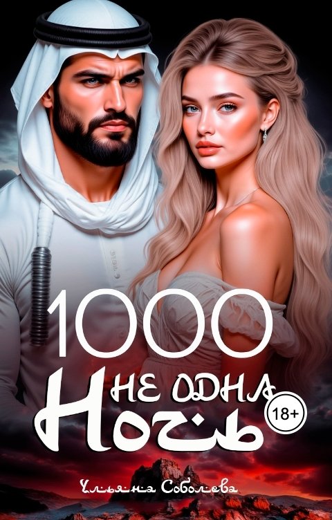 Обложка книги Ульяна Соболева 1000 не одна ночь