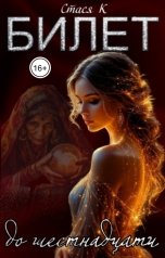 обложка книги Стася К "Билет до шестнадцати"