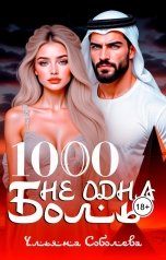 обложка книги Ульяна Соболева "1000 не одна боль"
