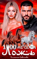 обложка книги Ульяна Соболева "1000 не одна ложь"