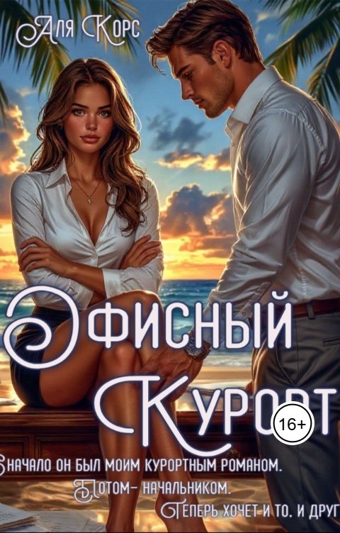 Обложка книги Аля Корс Офисный курорт