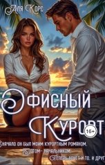 обложка книги Аля Корс "Офисный курорт"