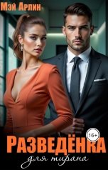 обложка книги Мэй Арлин "Разведёнка для тирана"