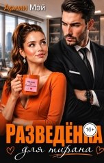 обложка книги Мэй Арлин "Разведёнка для тирана"