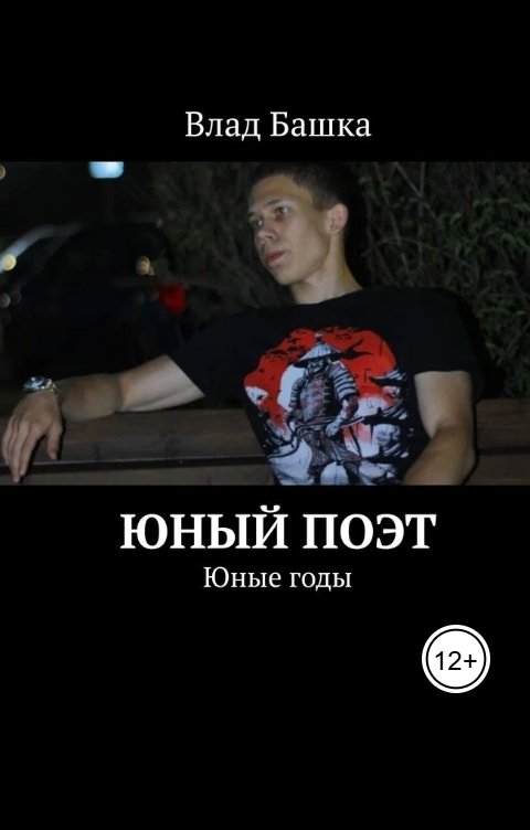 Обложка книги Vlad Bashka Юные годы