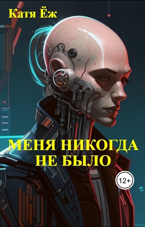 Обложка книги Катя Ёж Меня никогда не было