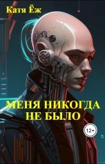 обложка книги Катя Ёж "Меня никогда не было"