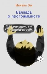 обложка книги Михаил Эм "Баллада о программисте"