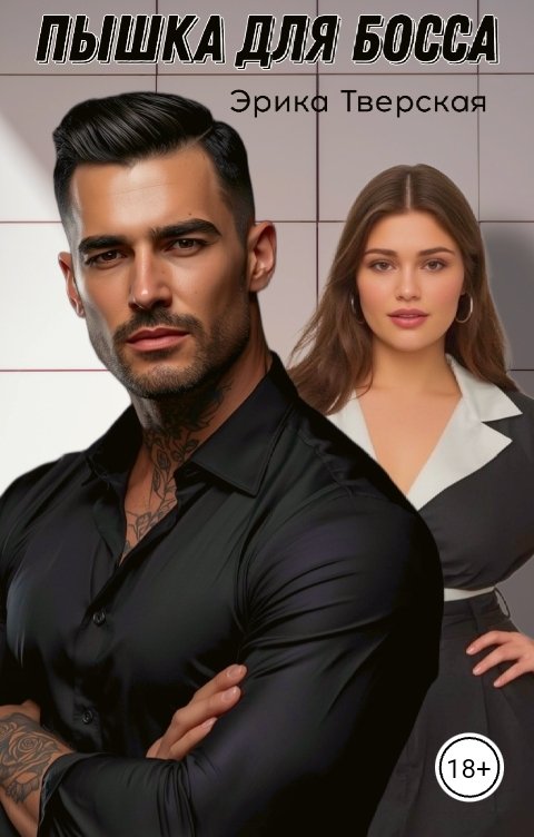 Обложка книги Эрика Тверская Пышка для босса