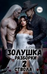 обложка книги Алая Королева "Золушка разборки два ствола"