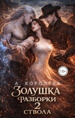 обложка книги Алая Королева "Золушка разборки два ствола"
