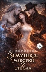 обложка книги Алая Королева "Золушка разборки два ствола"