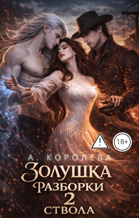 Обложка книги Алая Королева Золушка разборки два ствола
