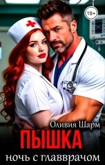 обложка книги Оливия Шарм "Пышка. Ночь с главврачом"