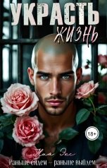 обложка книги Ния Экс "Украсть жизнь"