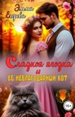 обложка книги Эмма Егорова "Сладкая Ягодка и её неблагодарный Кот"