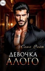 обложка книги Саша Вайт "Девочка Алого"