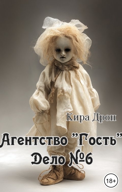 Обложка книги Кира Дрон Агентство "Гость". Дело №6