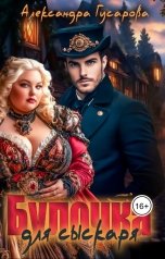 обложка книги Александра Гусарова "Булочка для сыскаря"