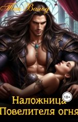 обложка книги Тая Вальд "Наложница повелителя огня"