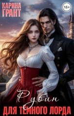 обложка книги Карина Грант "Рубин для тёмного лорда"
