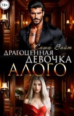 обложка книги Саша Вайт "Драгоценная девочка Алого"