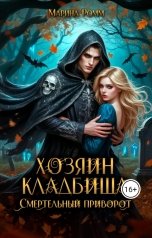 обложка книги Марина Ромм "Хозяин кладбища. Смертельный приворот"