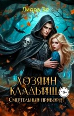 обложка книги Марина Ромм "Хозяин кладбища. Смертельный приворот"